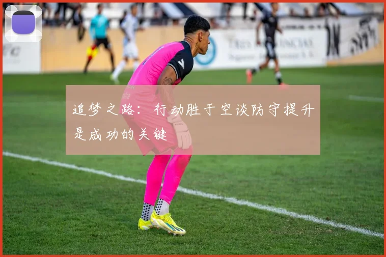 追梦之路：行动胜于空谈防守提升是成功的关键