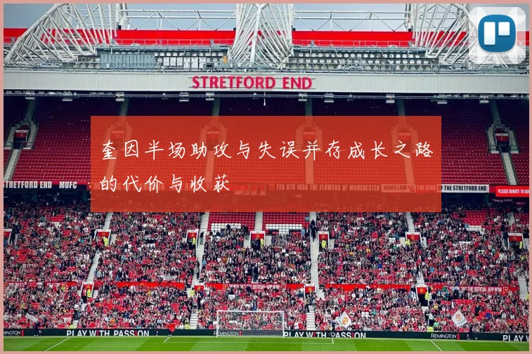 奎因半场助攻与失误并存成长之路的代价与收获