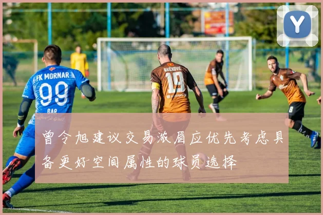 曾令旭建议交易浓眉应优先考虑具备更好空间属性的球员选择