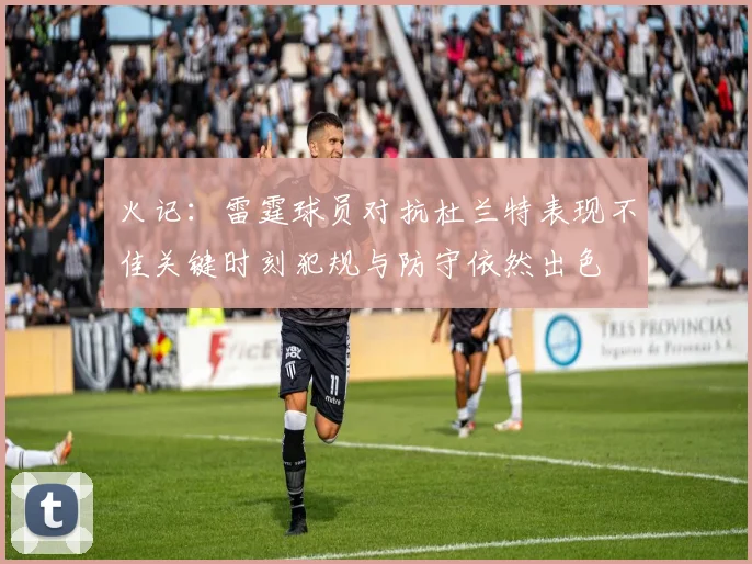 火记：雷霆球员对抗杜兰特表现不佳关键时刻犯规与防守依然出色
