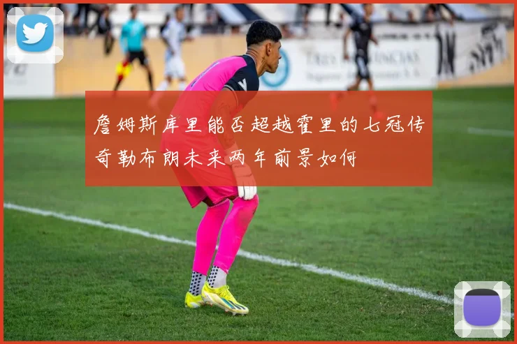 詹姆斯库里能否超越霍里的七冠传奇勒布朗未来两年前景如何