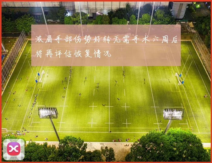 浓眉手部伤势好转无需手术六周后将再评估恢复情况