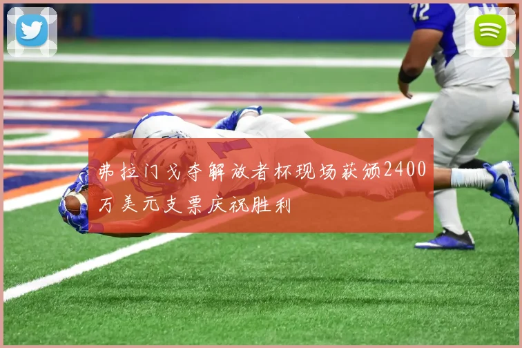 弗拉门戈夺解放者杯现场获颁2400万美元支票庆祝胜利