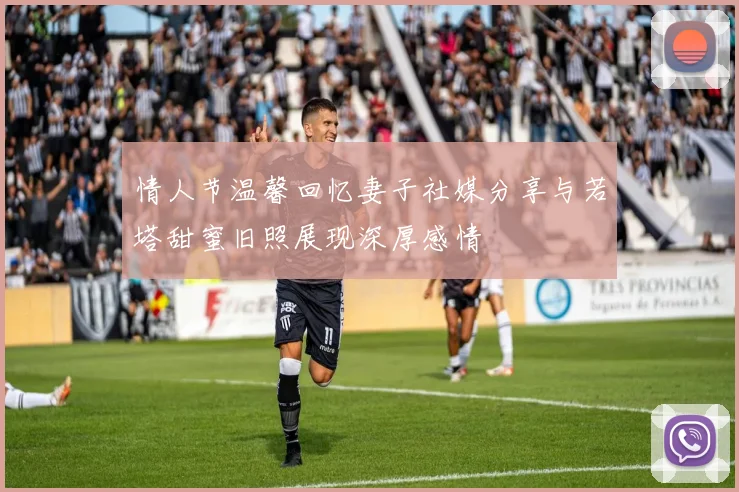 情人节温馨回忆妻子社媒分享与若塔甜蜜旧照展现深厚感情