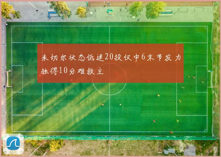 米切尔状态低迷20投仅中6末节发力独得10分难救主